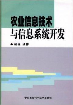 農(nóng)業(yè)信息技術與信息系統(tǒng)開發(fā)