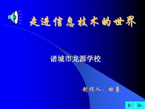 走進信息技術的世界 浙江省溫州市