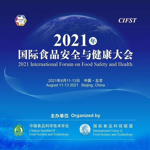 科技賦能 安 與 康 2021年國際食品安全與健康大會8月在京召開