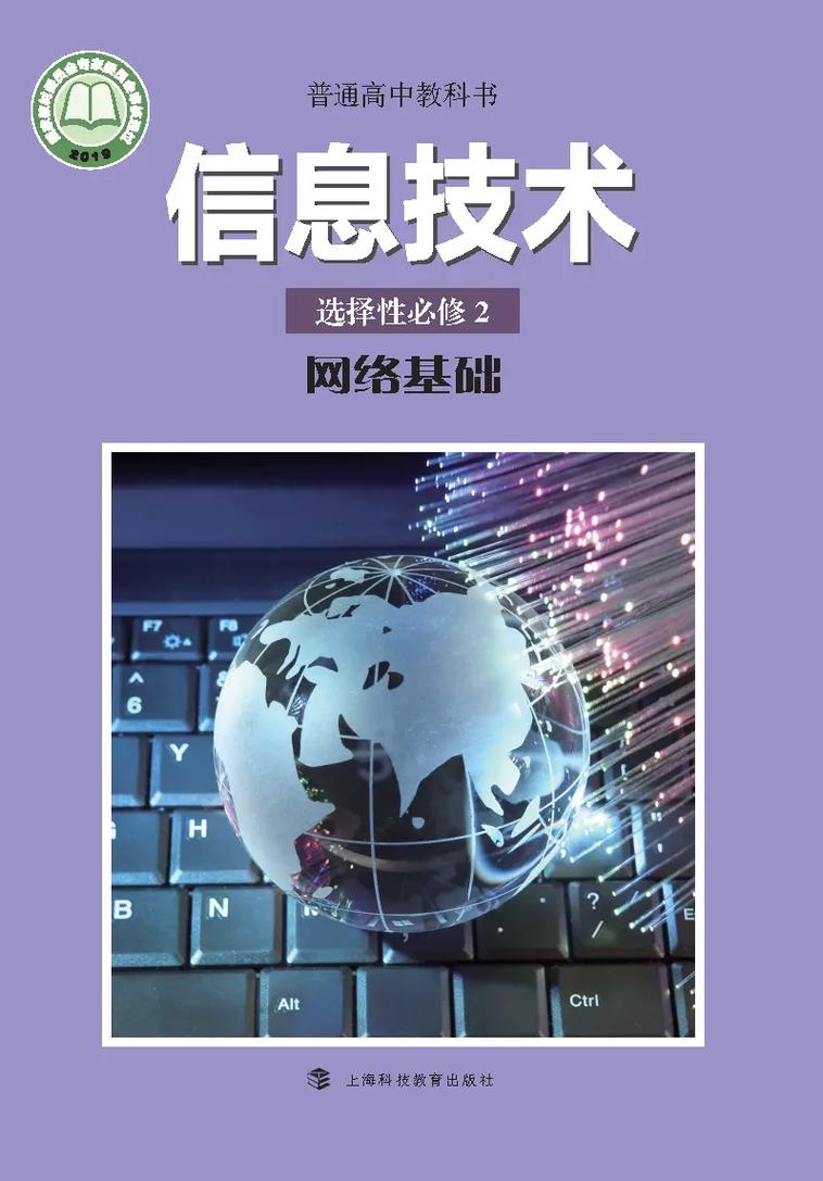 2025春滬科教版高中信息技術(shù)選擇性必修2《網(wǎng)絡(luò)基礎(chǔ)》課程導(dǎo)覽