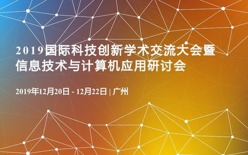 信息技術(shù)驅(qū)動(dòng)未來(lái) 2019國(guó)際科技創(chuàng)新學(xué)術(shù)交流大會(huì)暨信息技術(shù)與計(jì)算機(jī)應(yīng)用研討會(huì)綜述