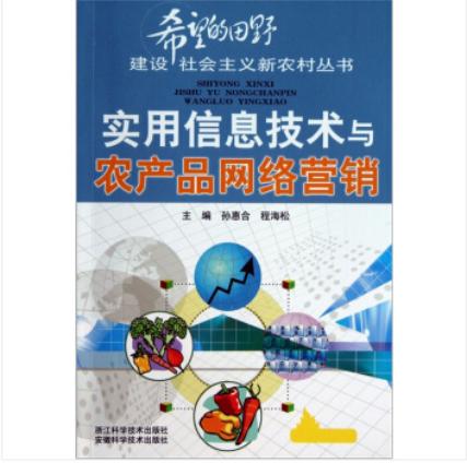 實用信息技術推動農產品網絡營銷創(chuàng)新發(fā)展