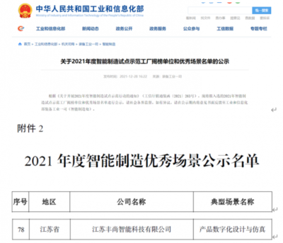 再添國家級(jí)榮譽(yù)！豐尚公司上榜工信部2021年度智能制造優(yōu)秀場(chǎng)景公示名單